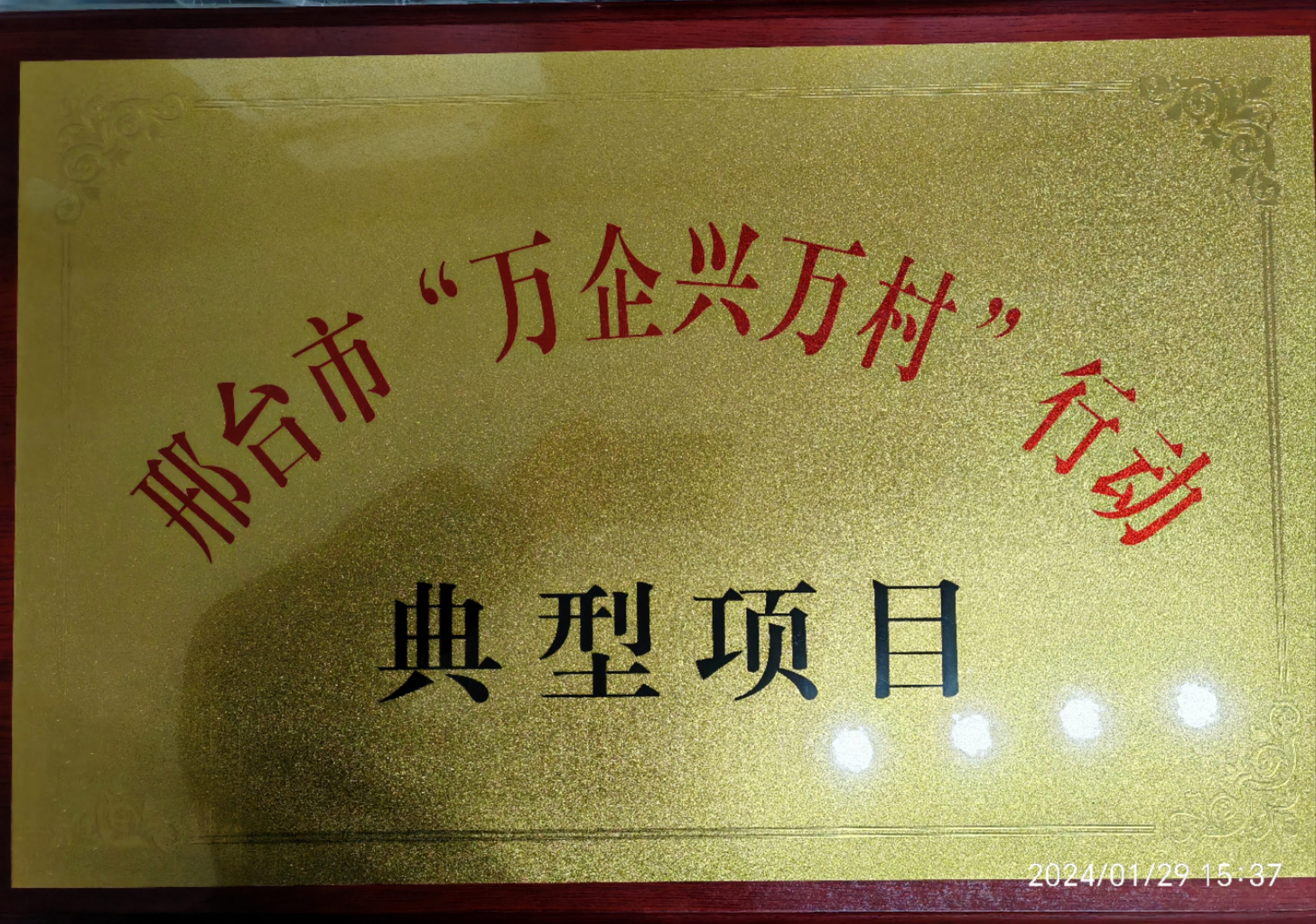 邢台市“万企兴万村”行动