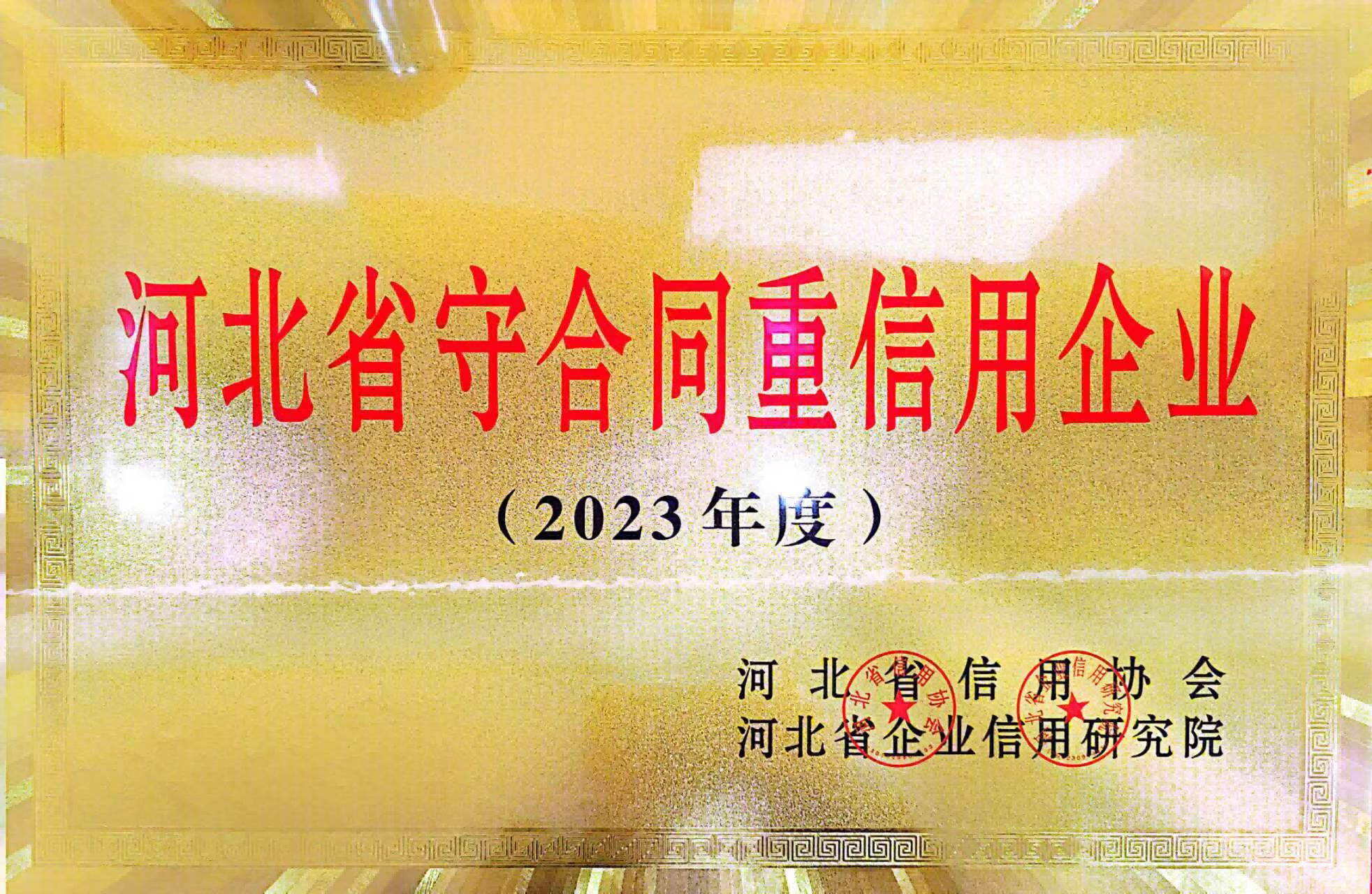 河北省守合同重信用企业