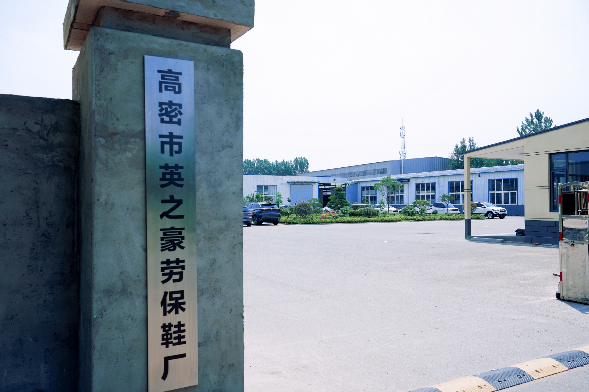  高密市英之豪劳保鞋厂