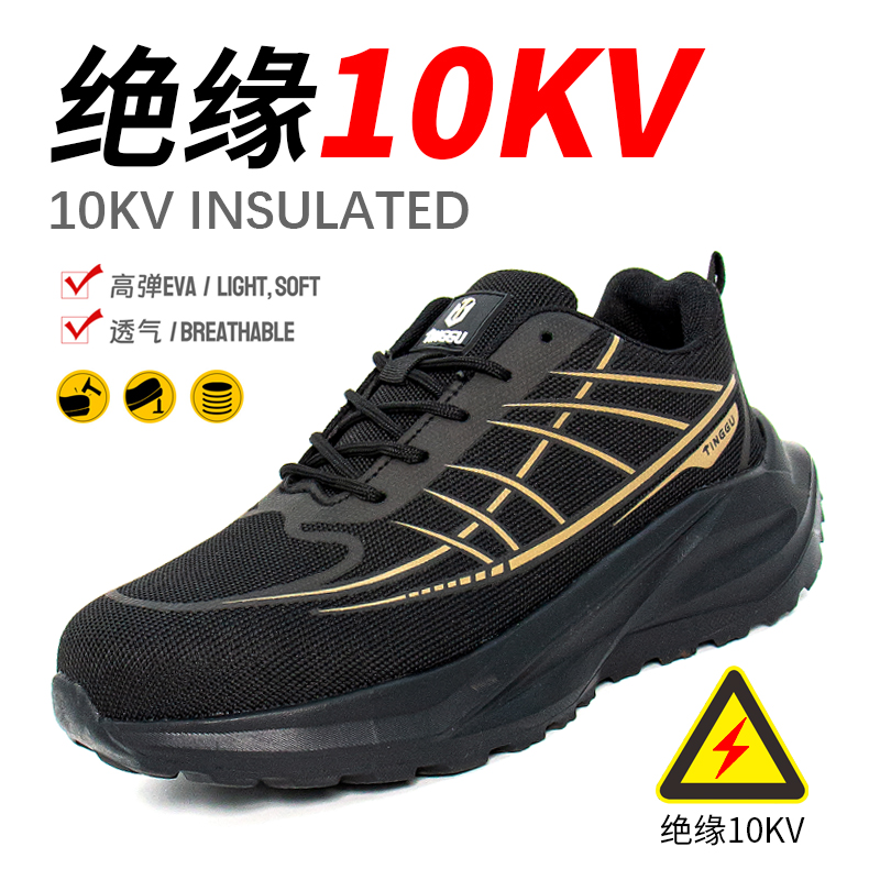 防砸防刺穿绝缘 10KV 劳保鞋系列