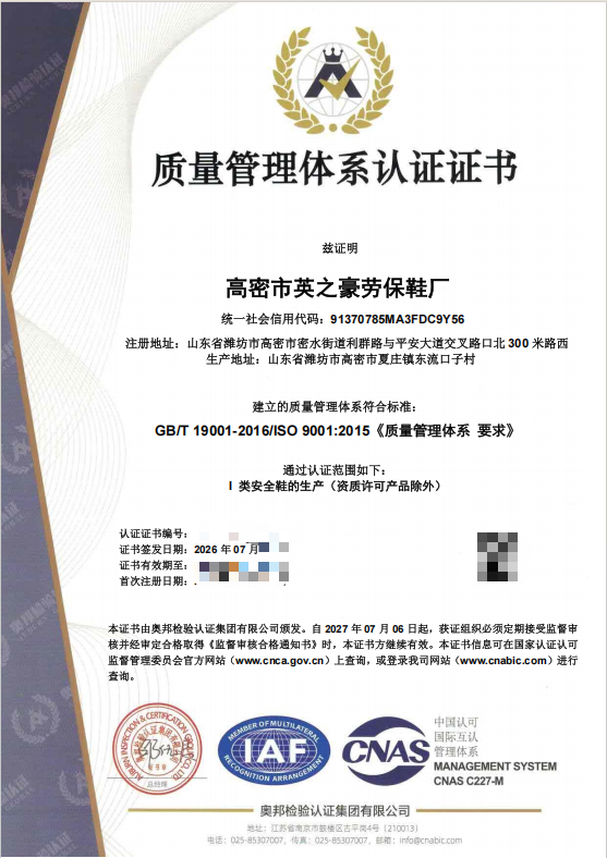 英之豪劳保鞋-ISO9001认证