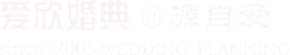 爱欣婚典
