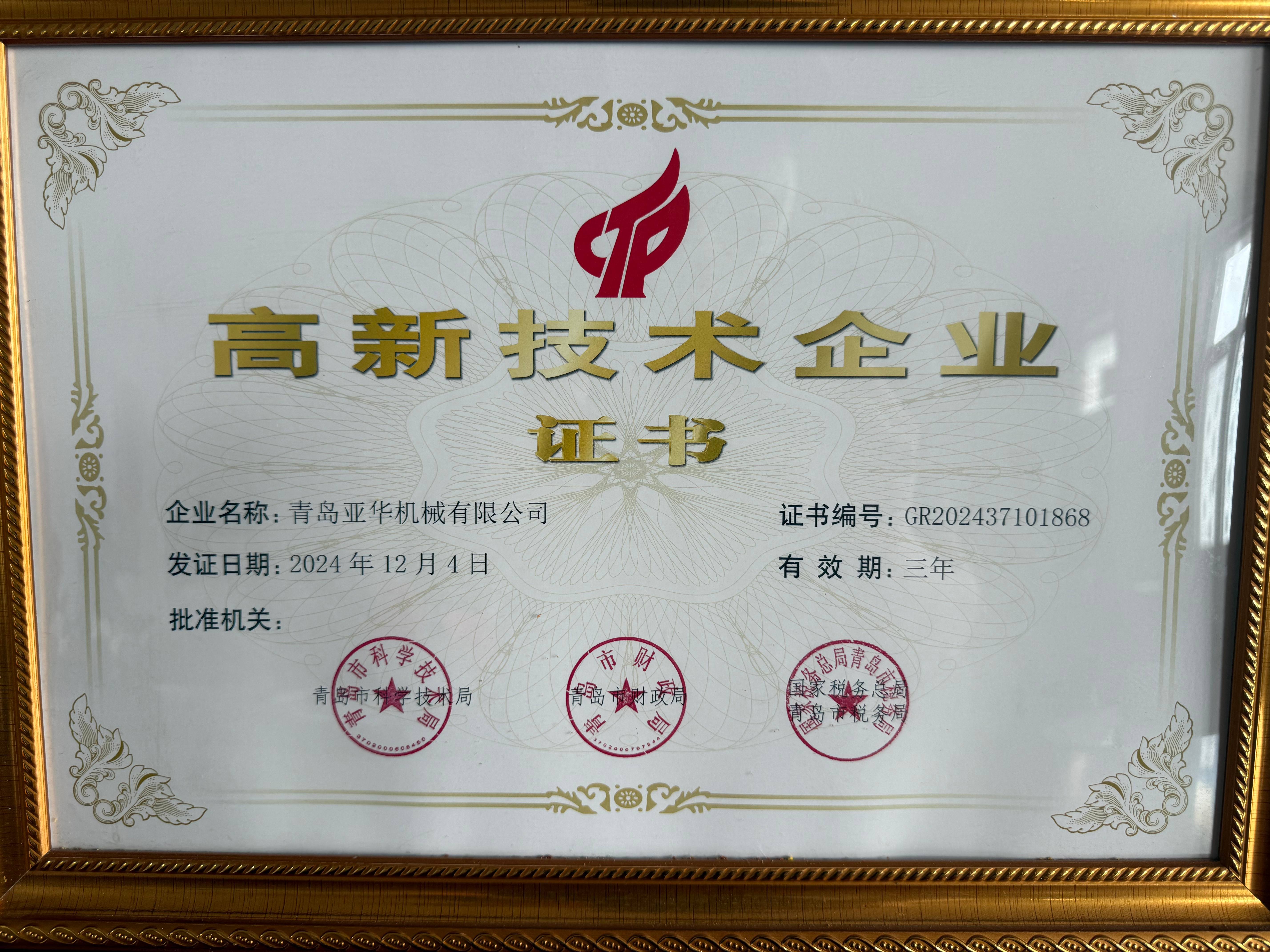 高新技术企业