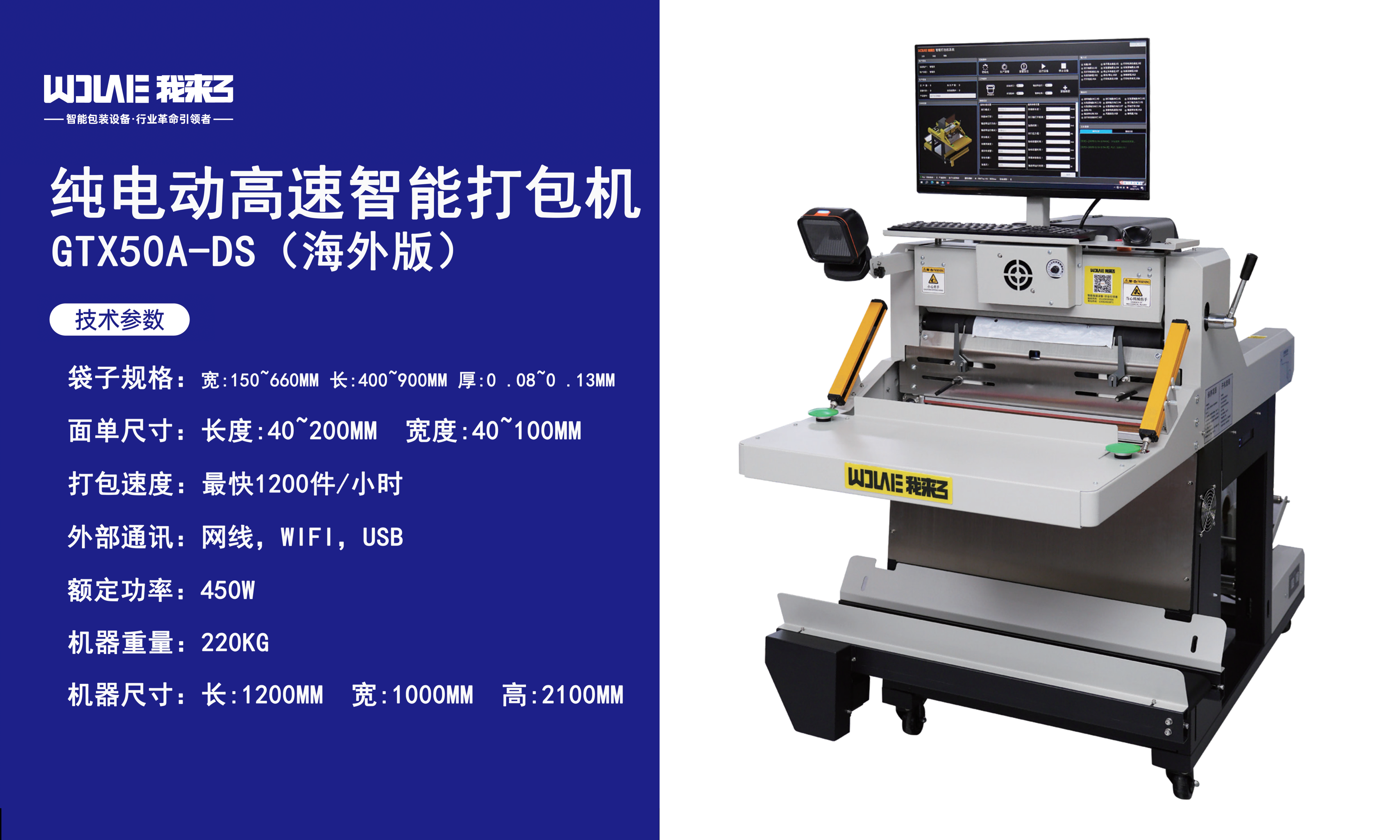 纯电动高速智能打包机GTX50A-DS(海外版)