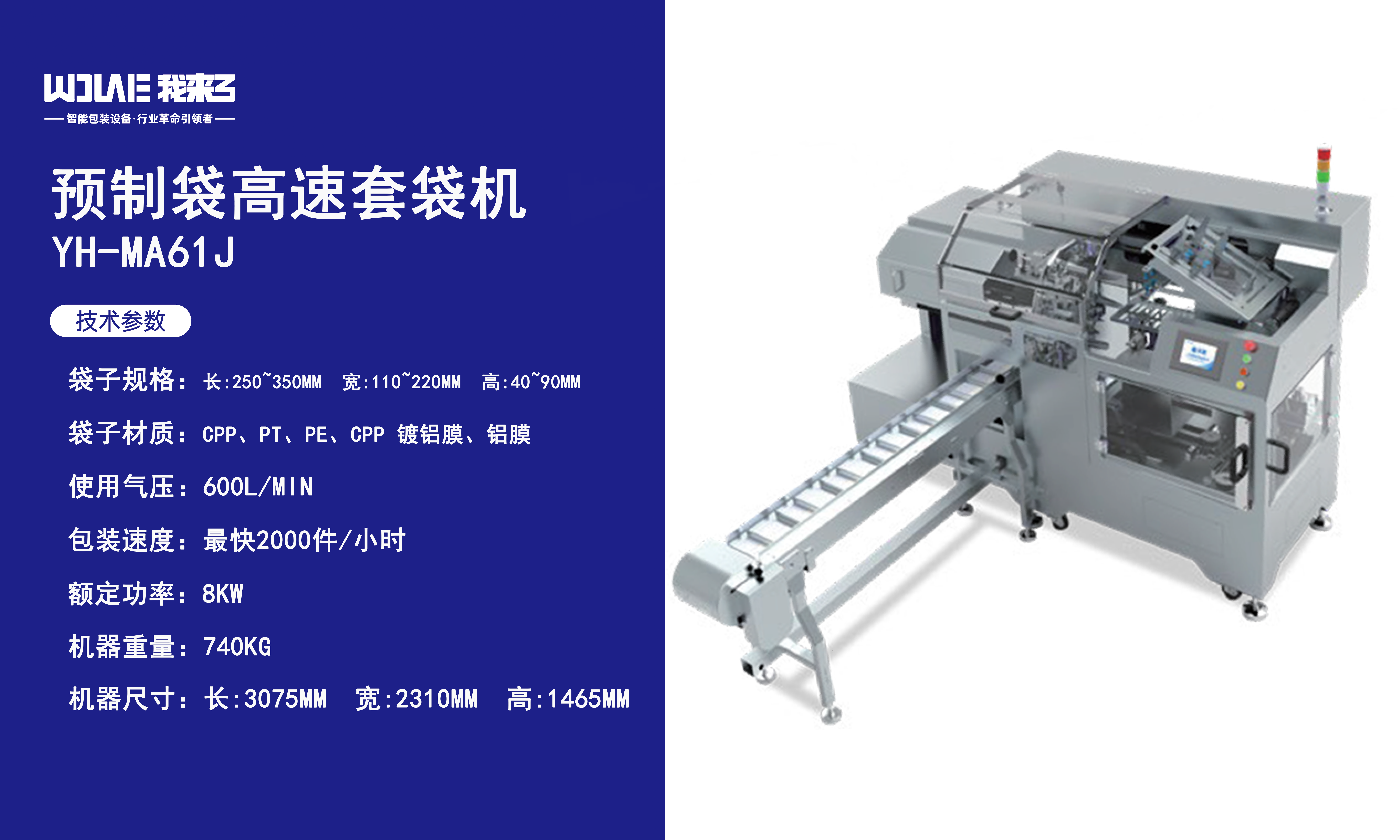 预制袋高速套袋机YH-MA61J