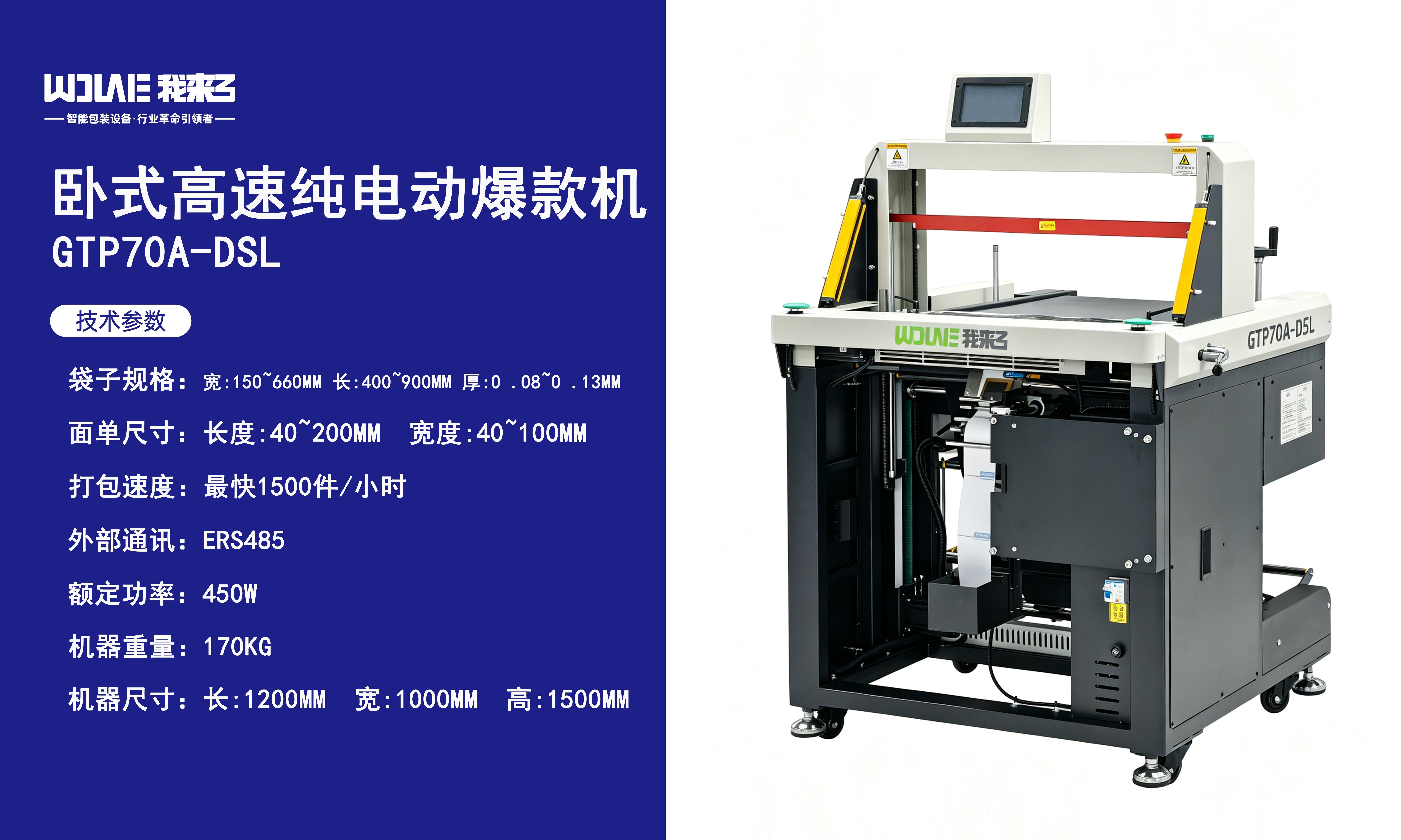 卧式高速纯电动爆款机GTP70A-DSL