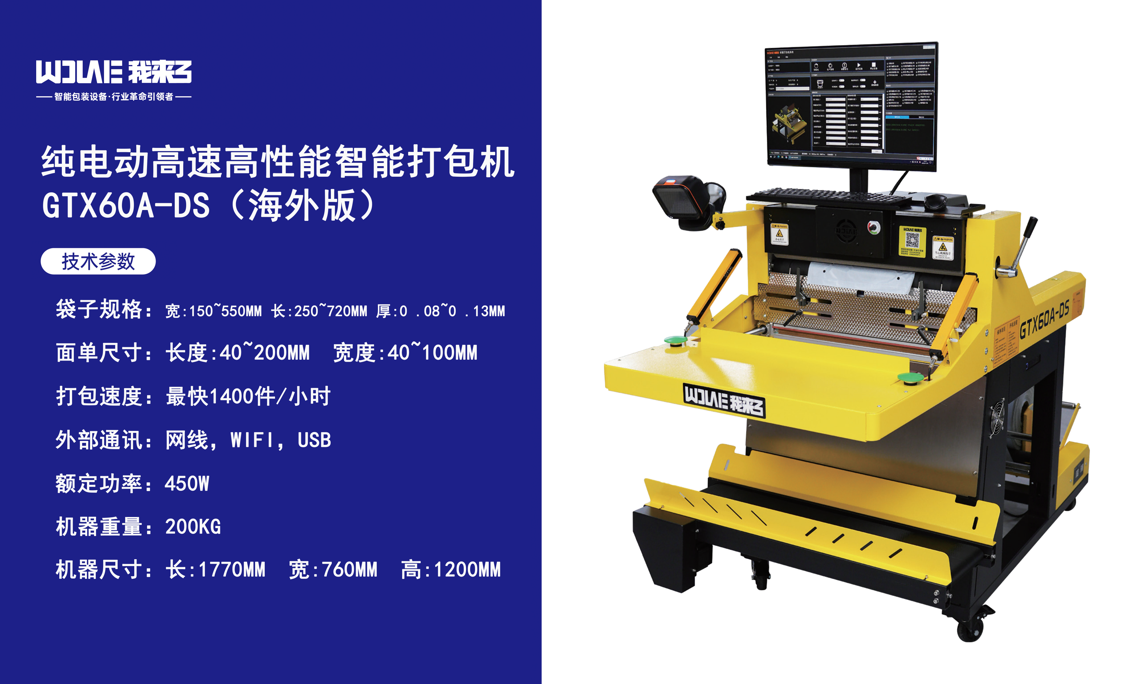 纯电动高速高性能智能打包机GTX60A-DS(海外版)