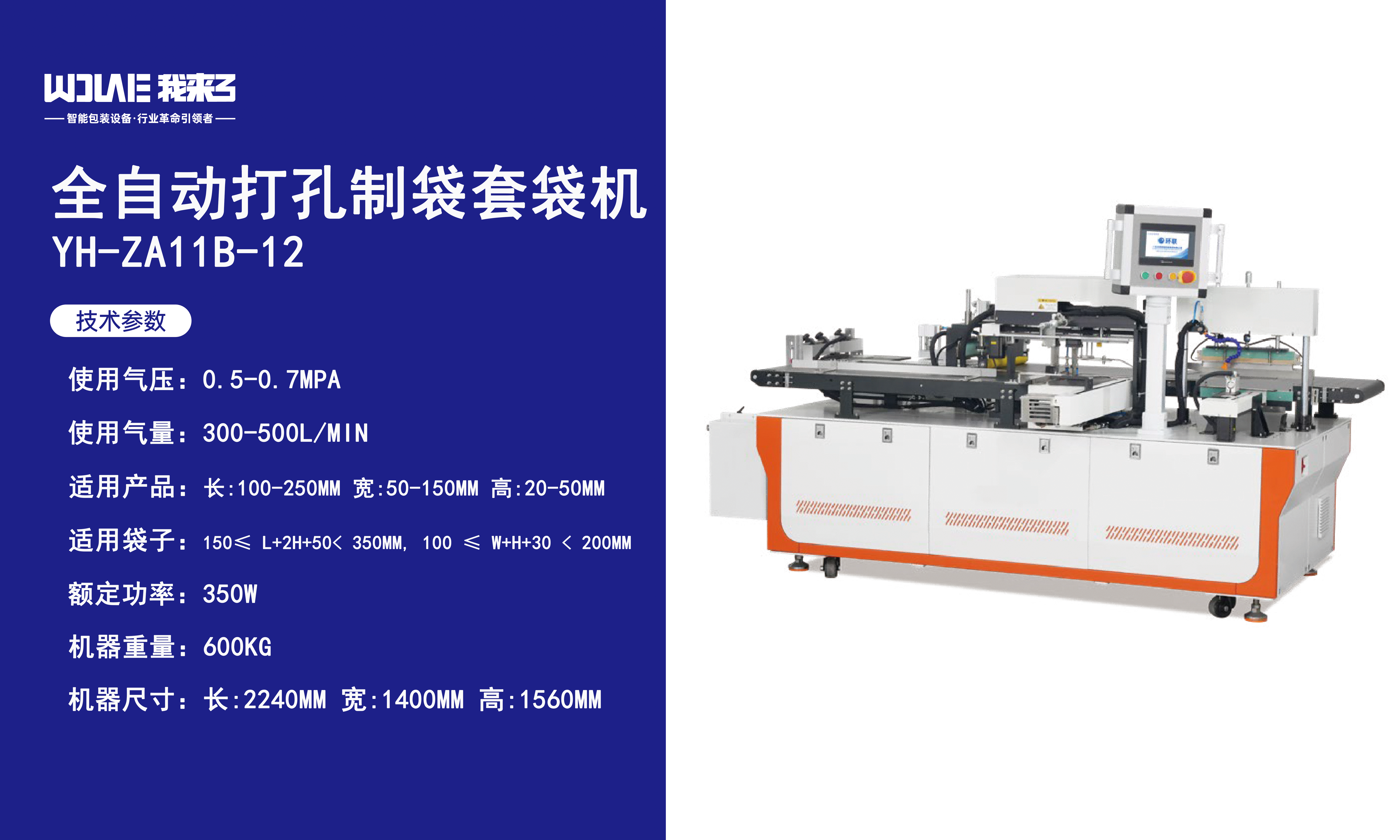 全自动打孔制袋套袋机YH-ZA11B-12
