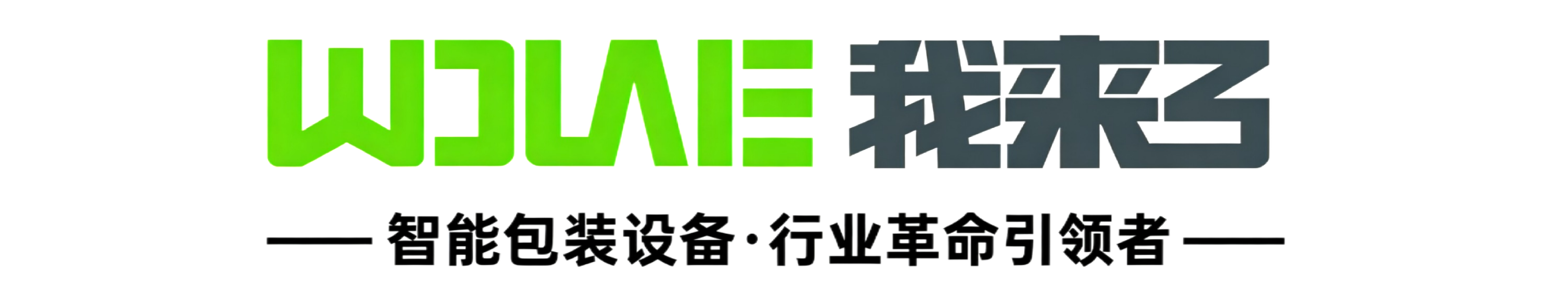 广东我来了智能科技有限公司