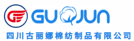 四川古丽娜棉纺制品有限公司