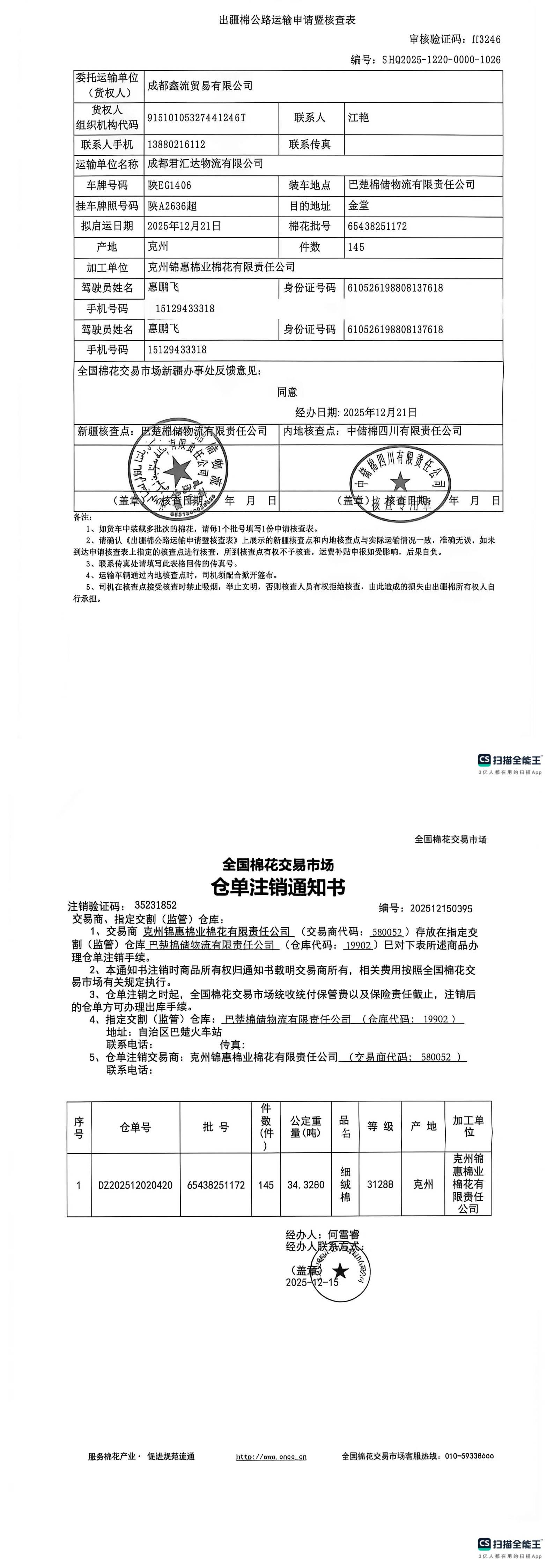 新疆棉运输证明