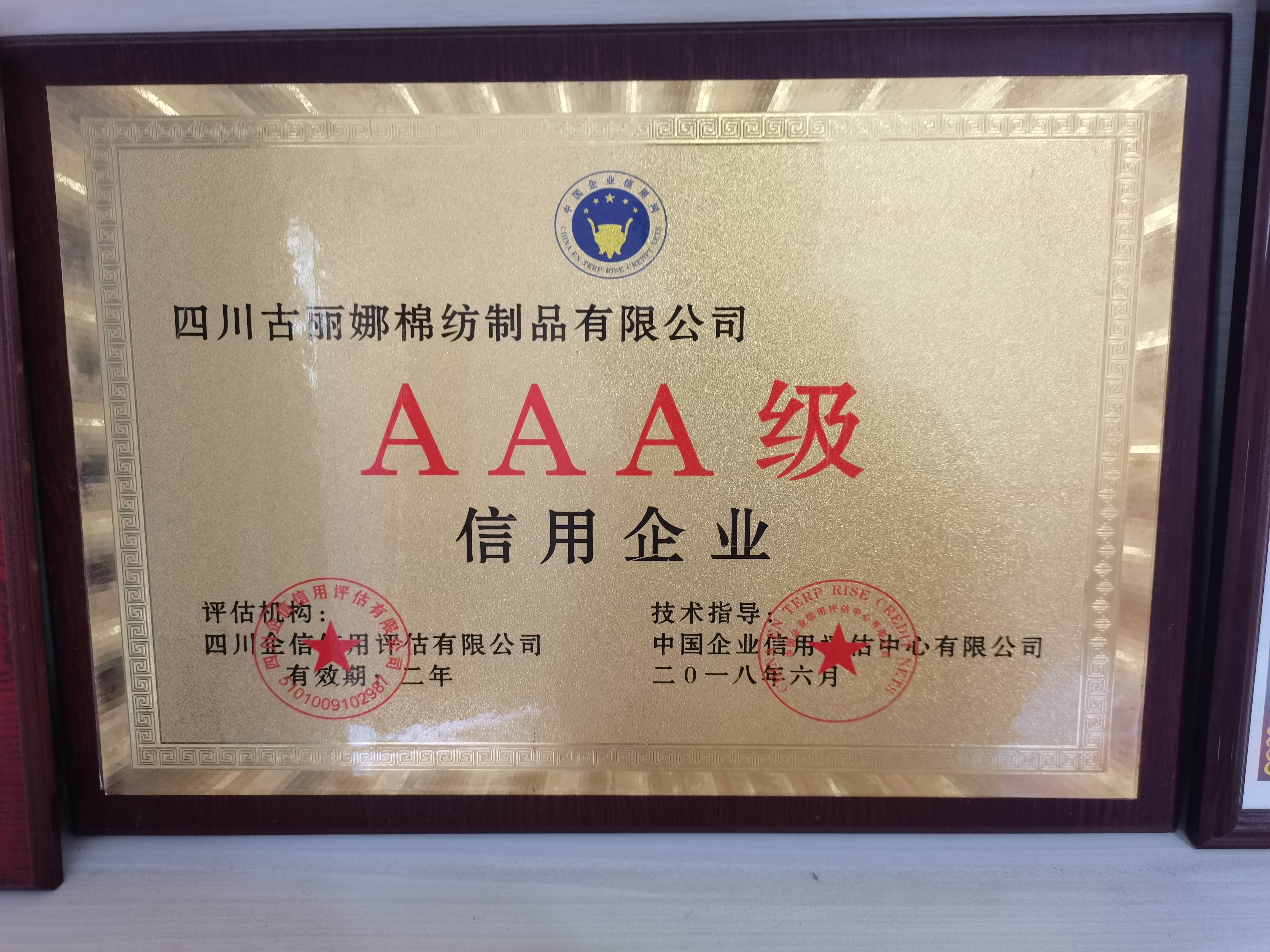 AAA级企业