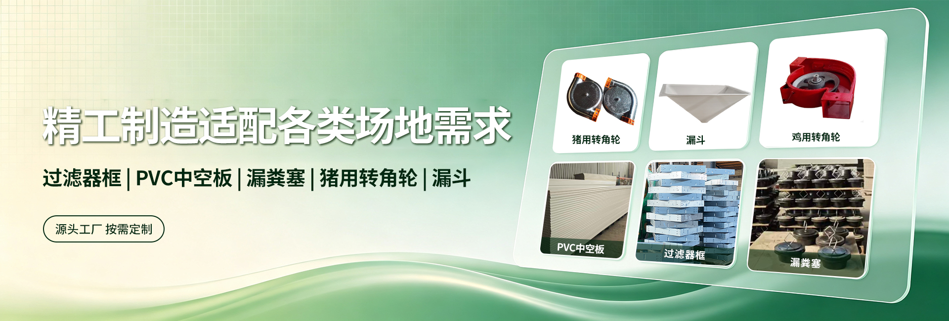 选材扎实做工细，一站式设备配套服务商