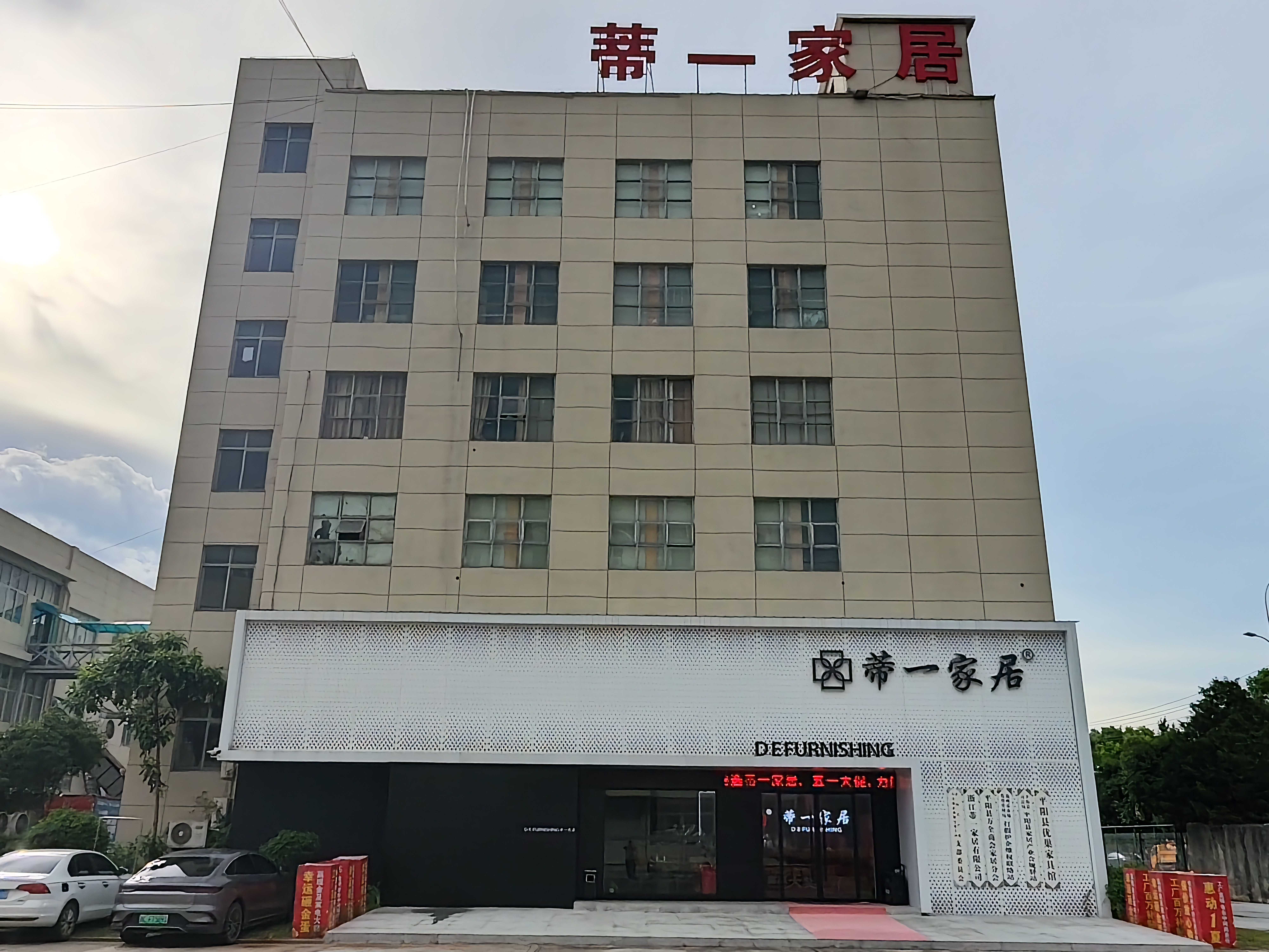 浙江蒂一家居有限公司