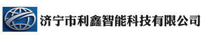 济宁市利鑫智能科技有限公司
