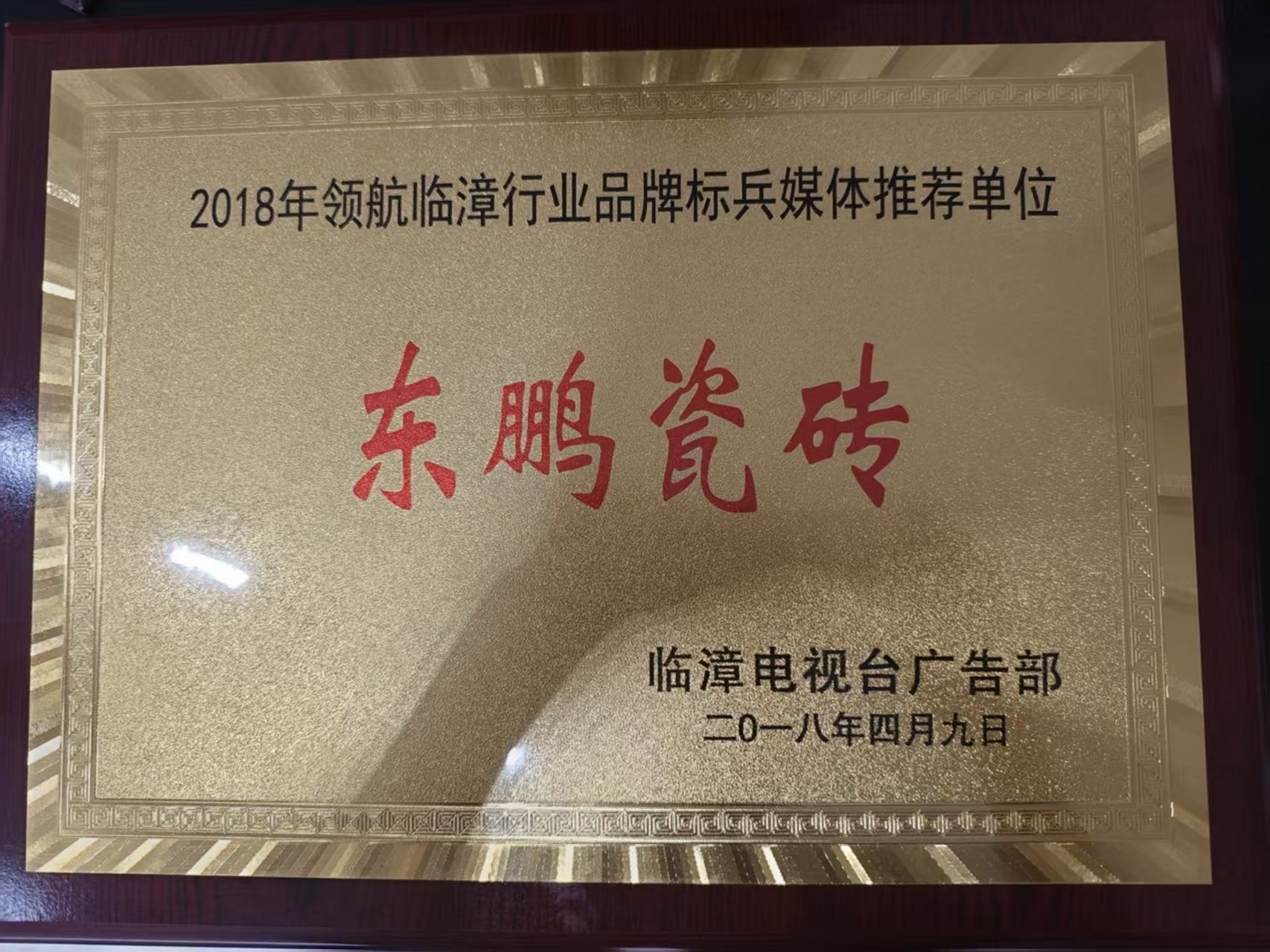 临漳县东鹏瓷砖荣誉