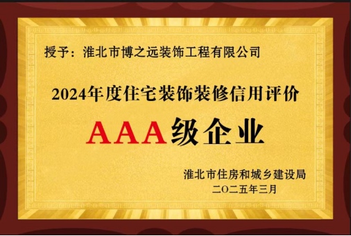 AAA级企业