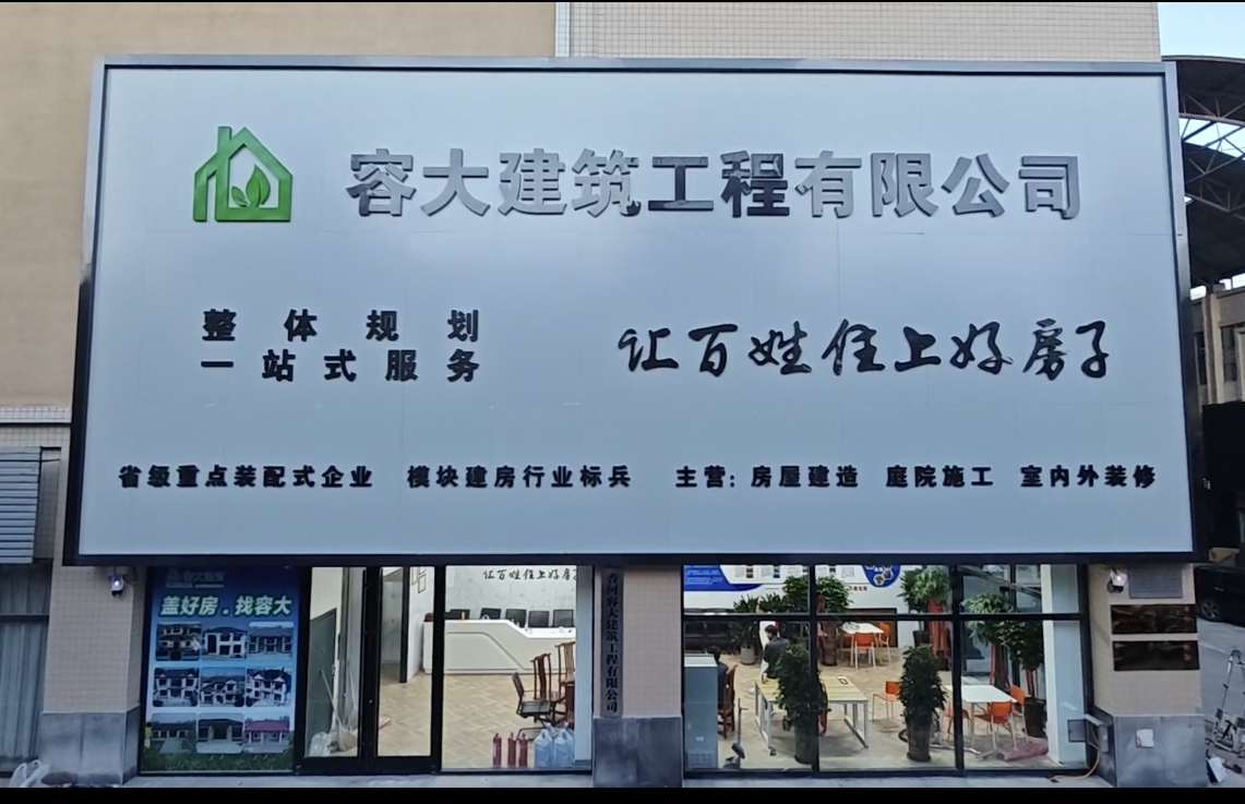  香河容大建筑工程有限公司