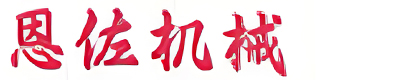 山东恩佐机械科技有限公司