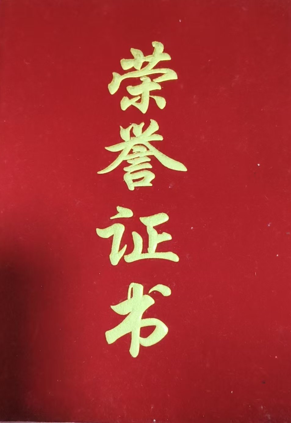 荣誉证书