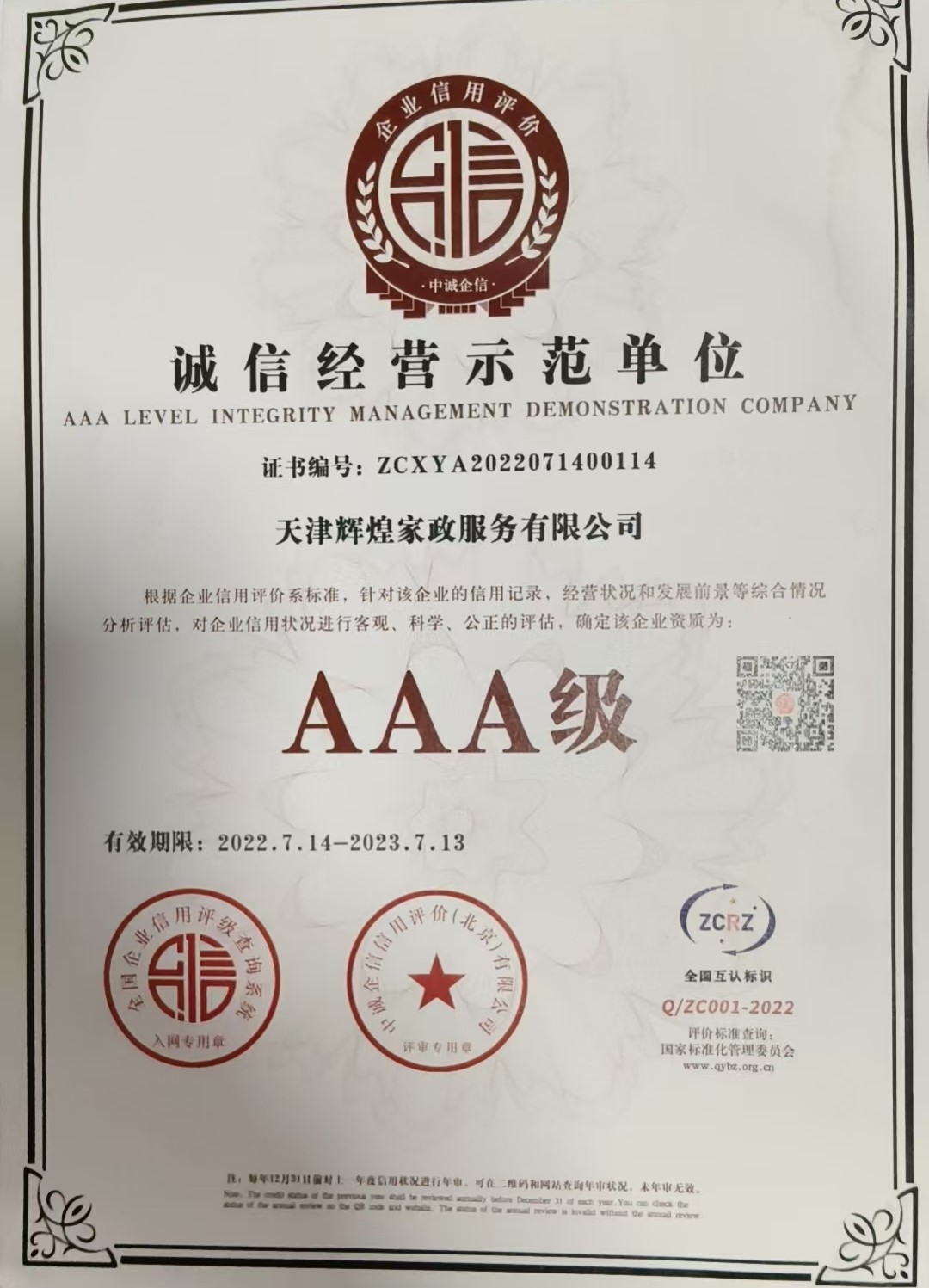 AAA 级诚信经营示范单位（往期资质）
