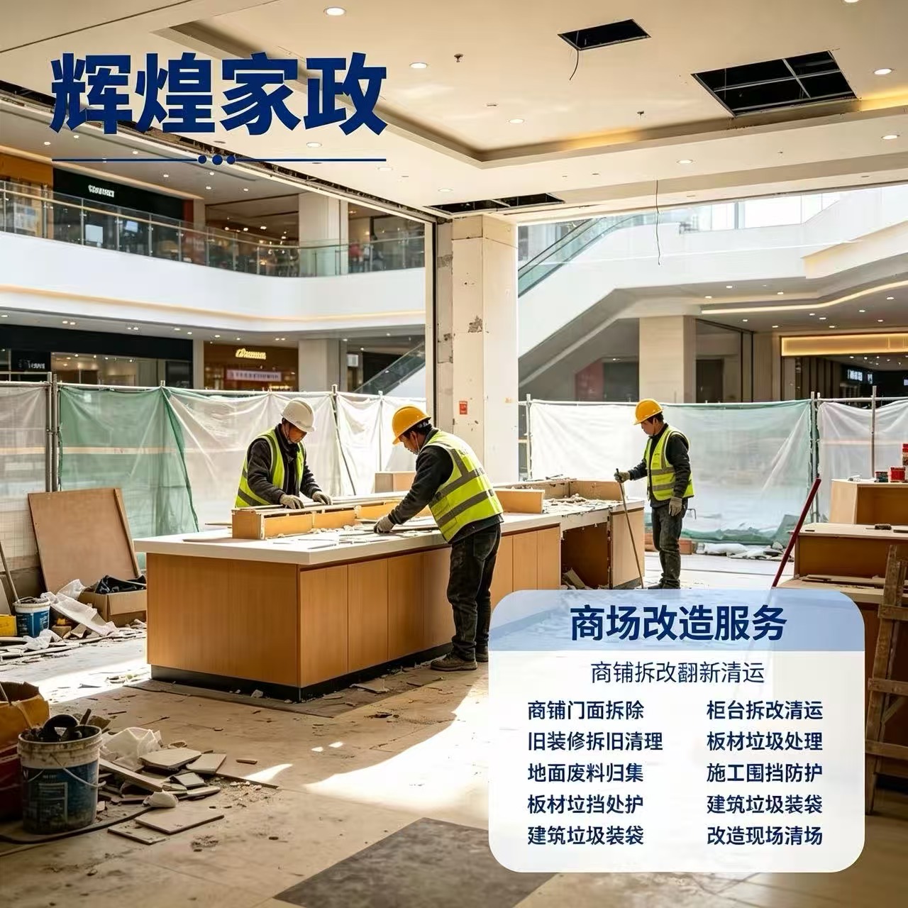 商场改造