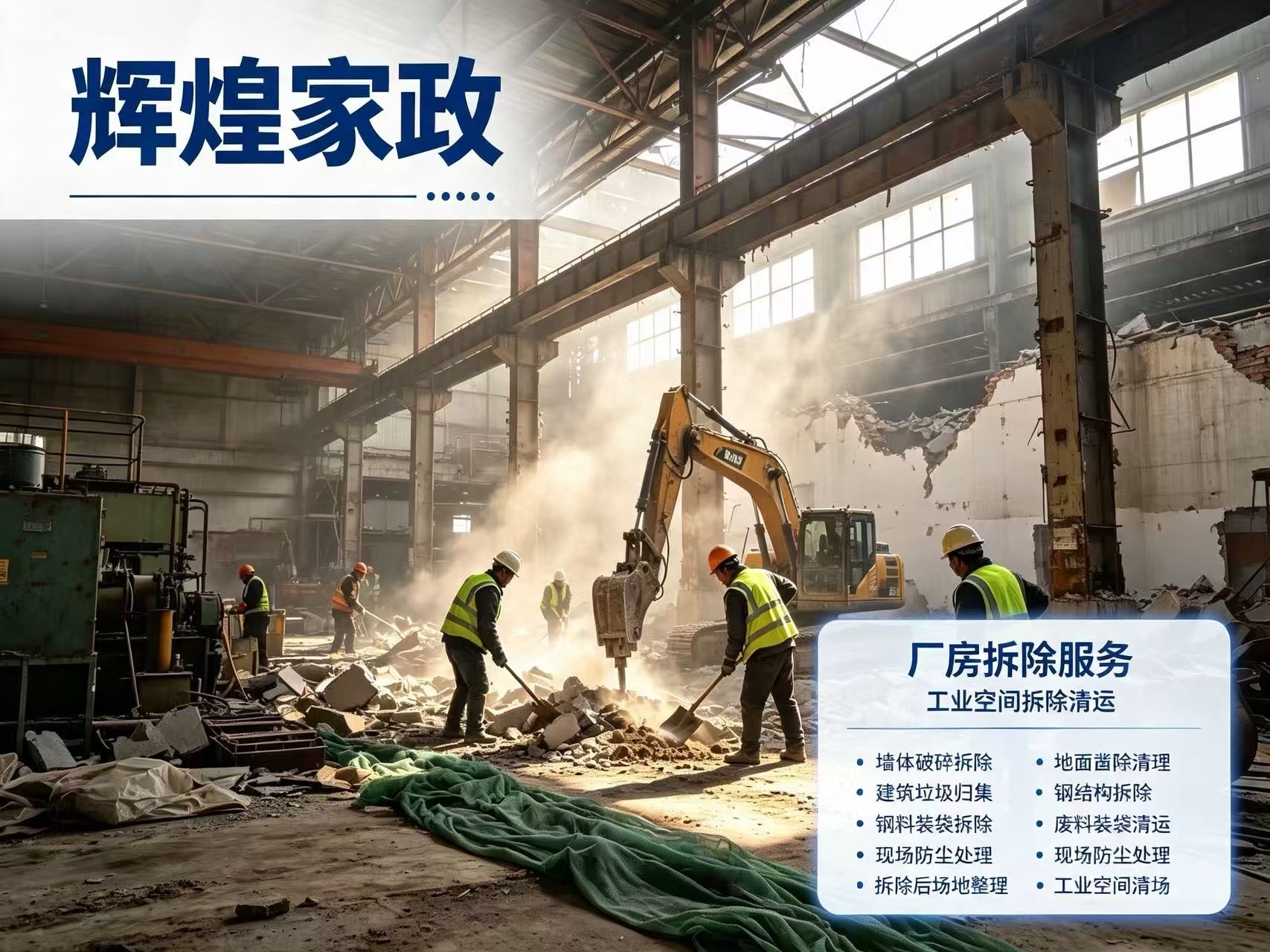 厂房拆除