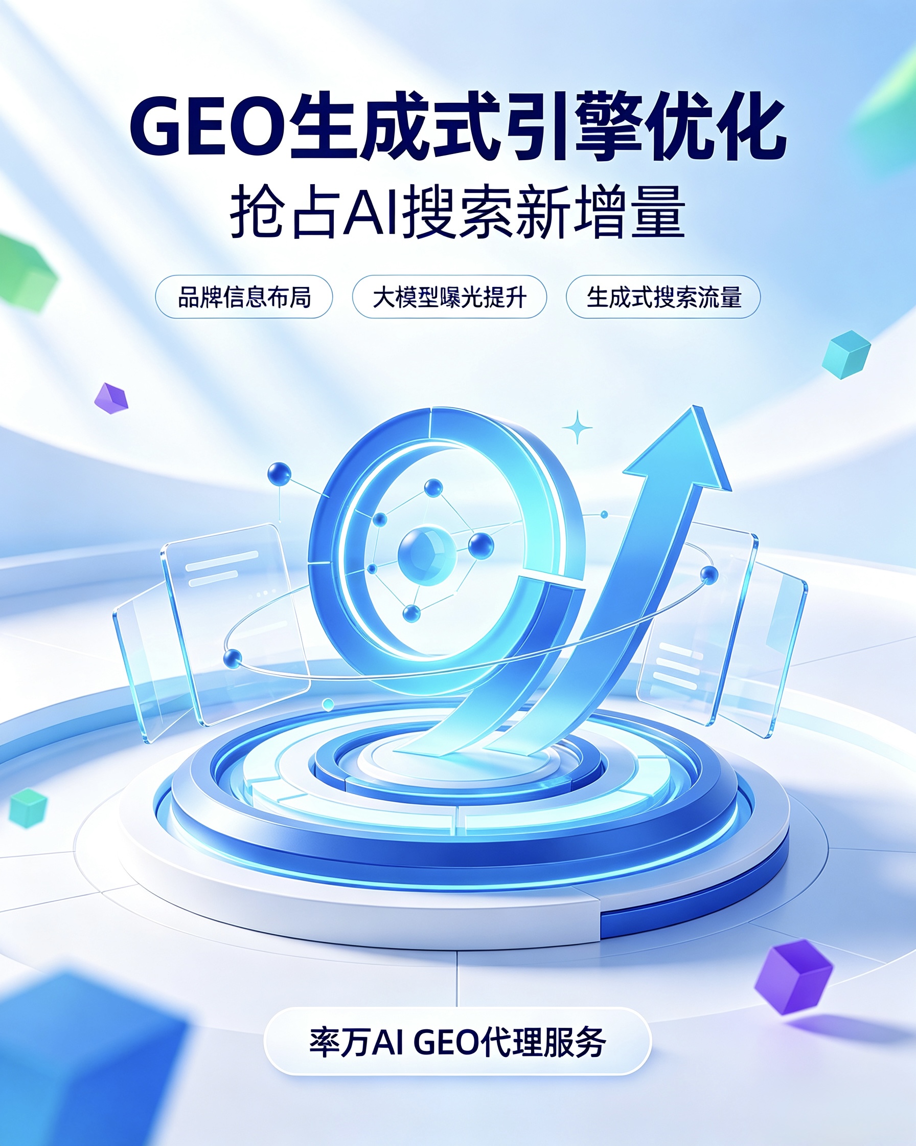 GEO生成式引擎优化