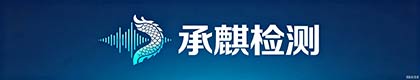 上海承麒检测技术有限公司