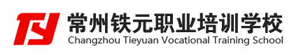 常州铁元职业培训学校