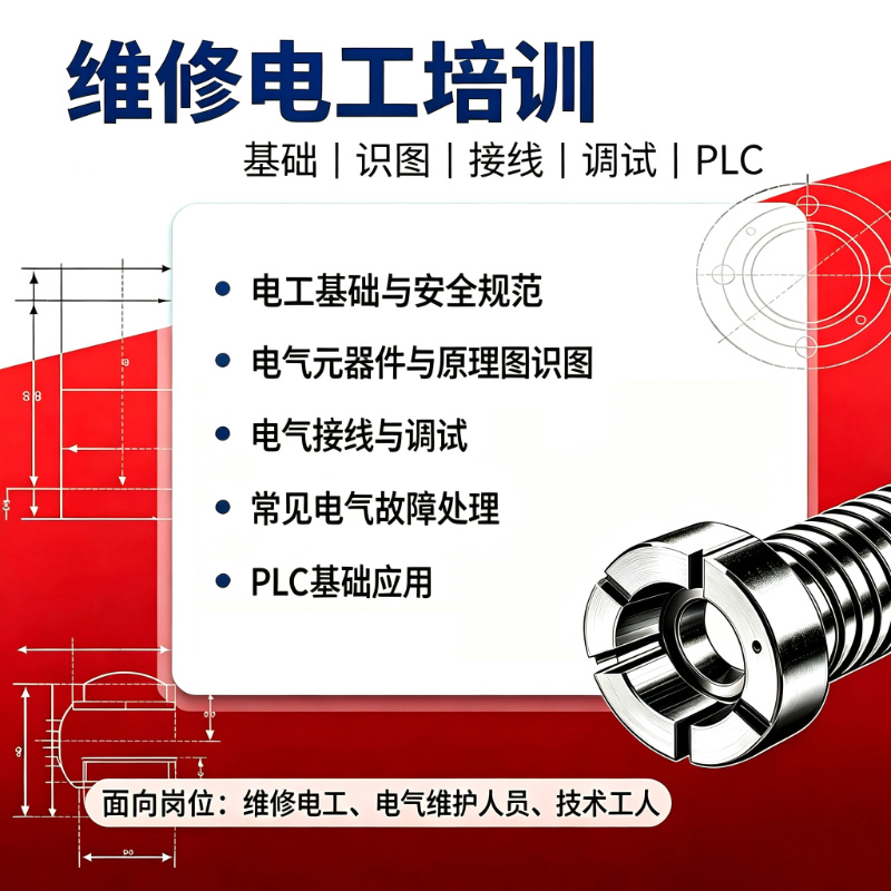 维修电工培训