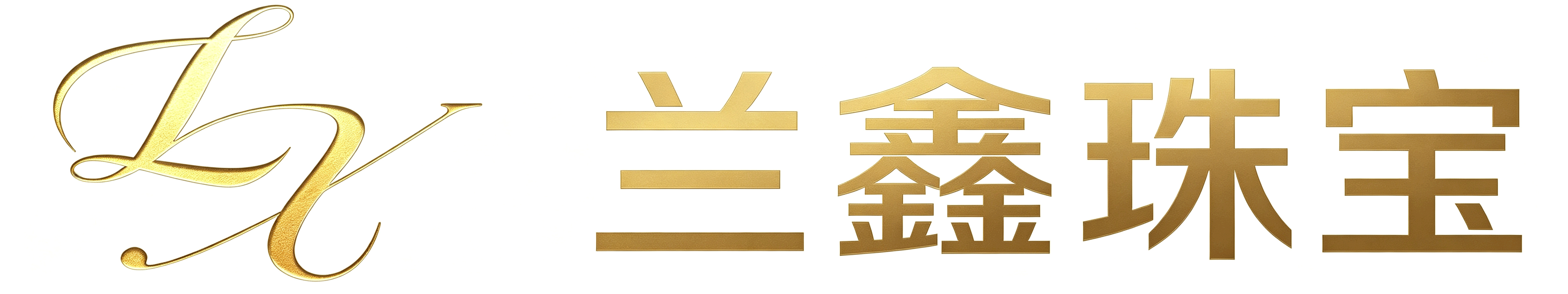 城关区兰鑫珠宝首饰中心