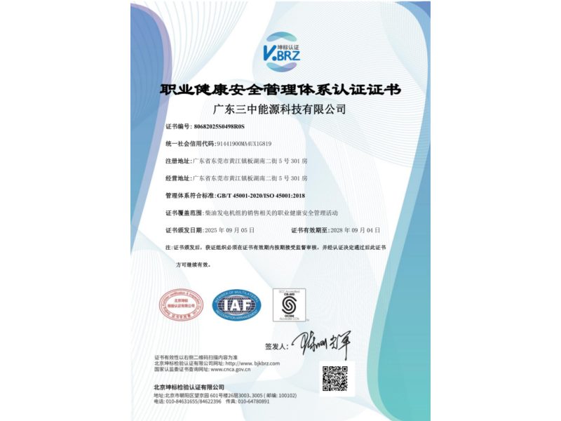 职业健康安全管理体系认证证书