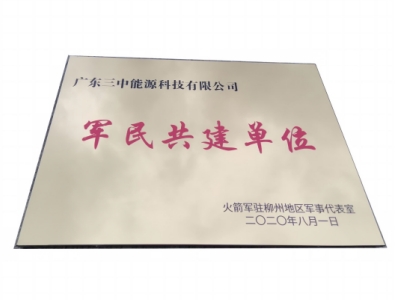 军民共建单位