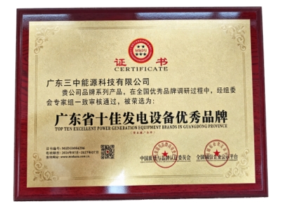 广东省十佳发电设备优秀品牌