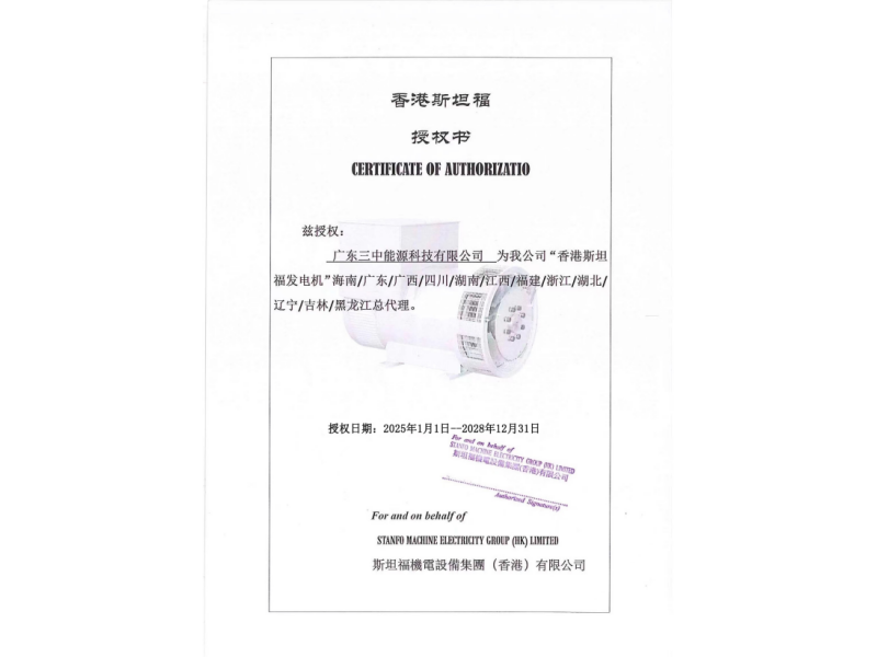 斯坦福機電設備集團(香港)有限公司授权书