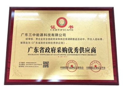 广东省政府采购优秀供应商
