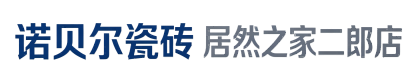 诺贝尔瓷砖（居然之家二郎店）