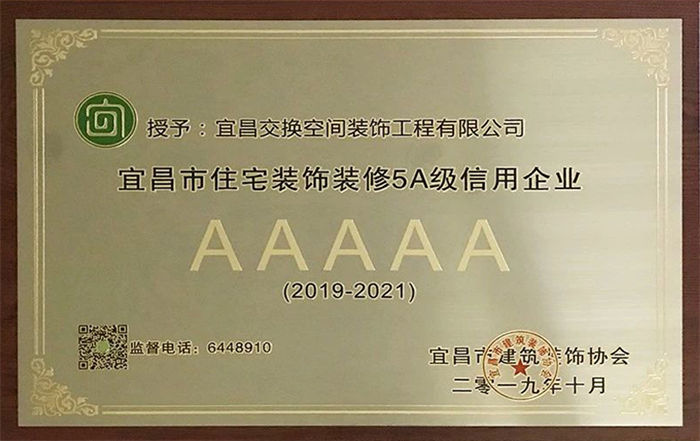 宜昌市住宅装饰装修5A级信用企业