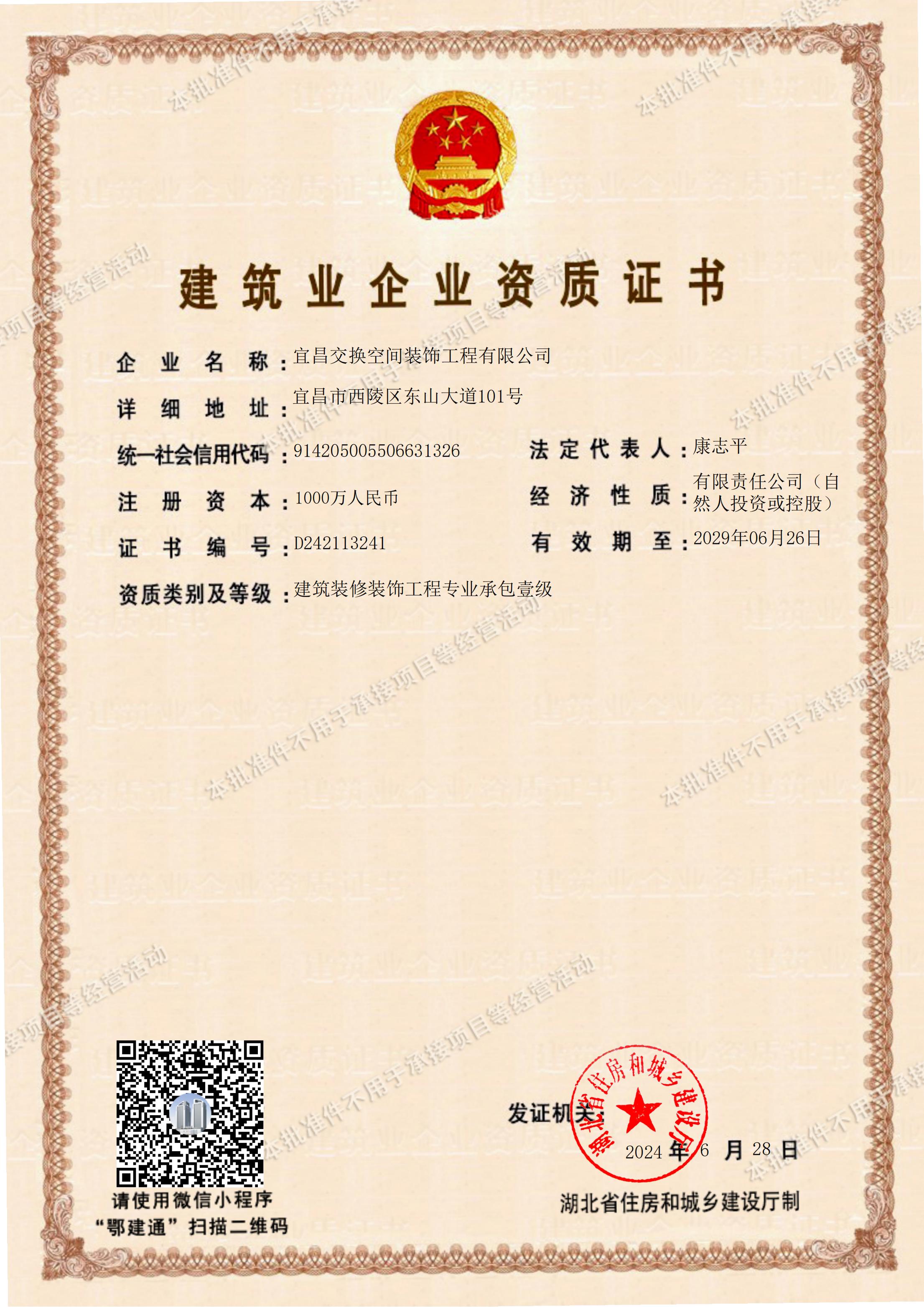 建筑装饰装修专业承包壹级资质