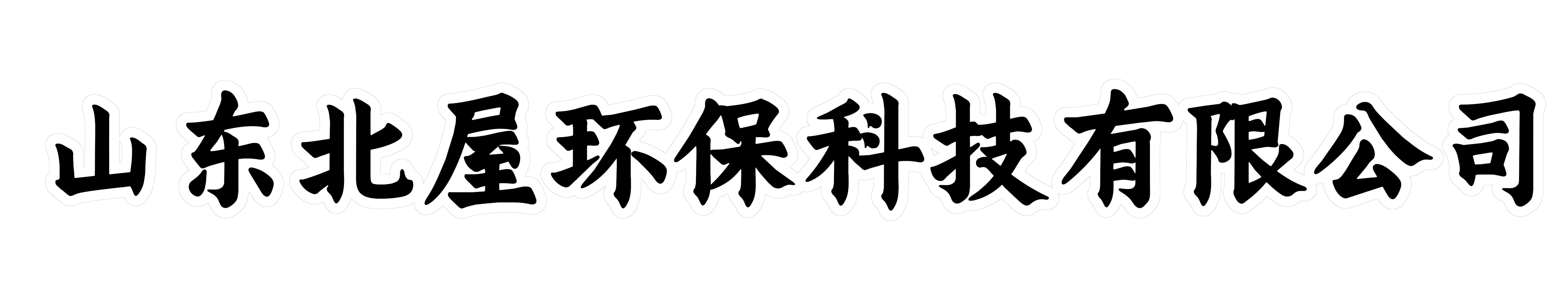 山东北屋环保科技有限公司