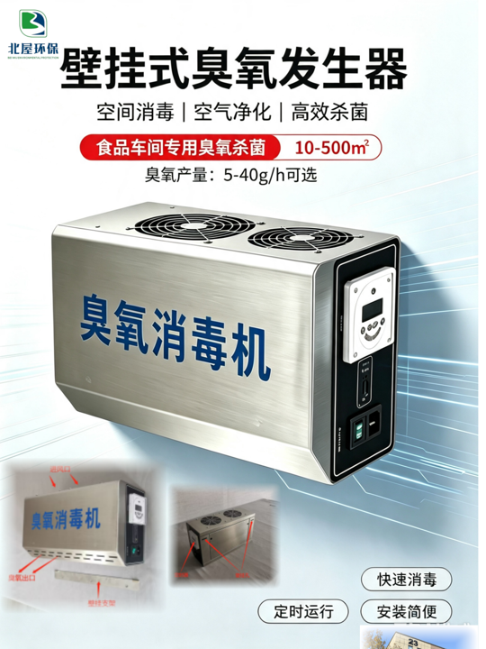 壁挂式臭氧发生器