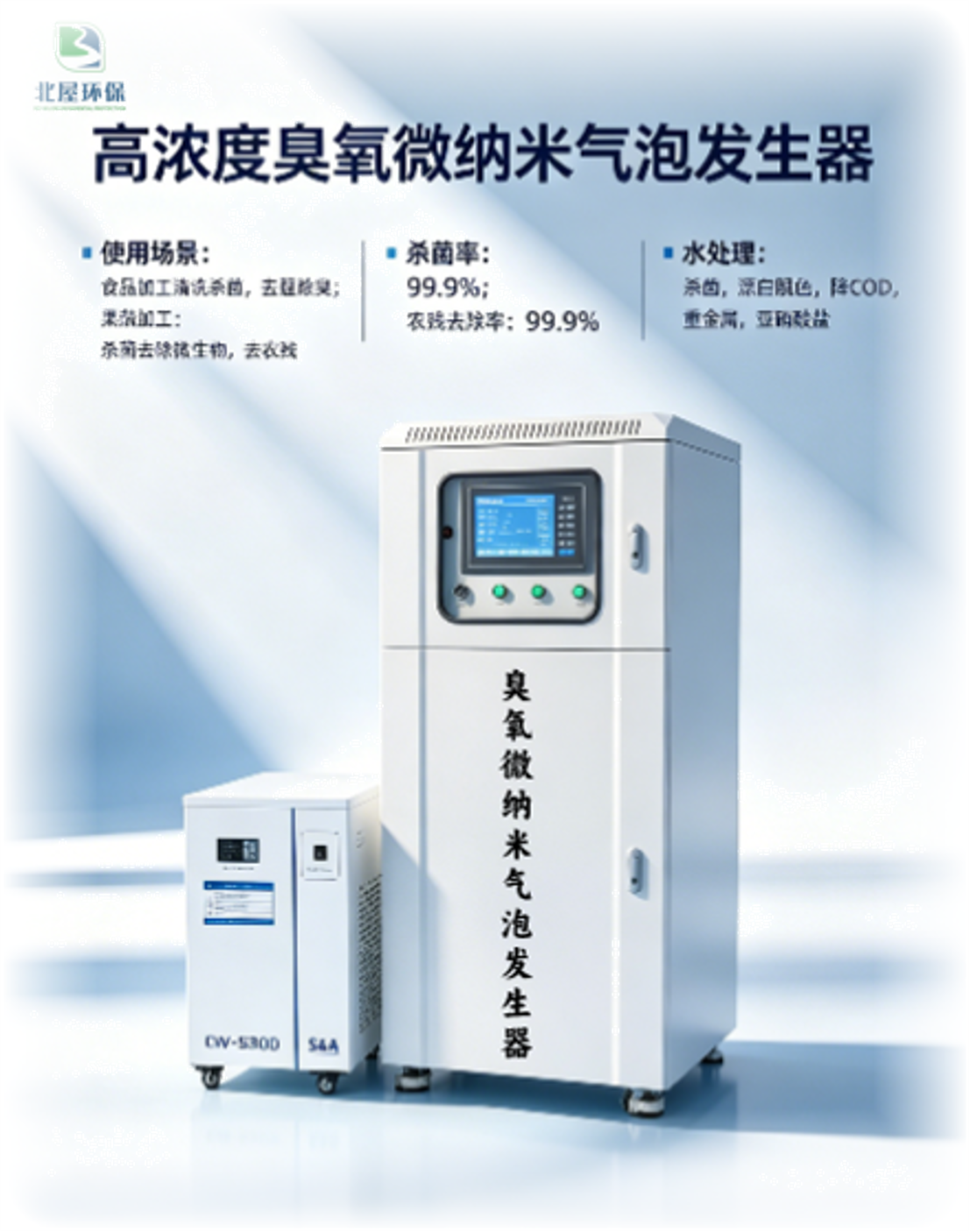 臭氧微纳米一体机