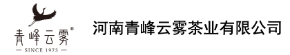 河南青峰云雾茶业有限公司