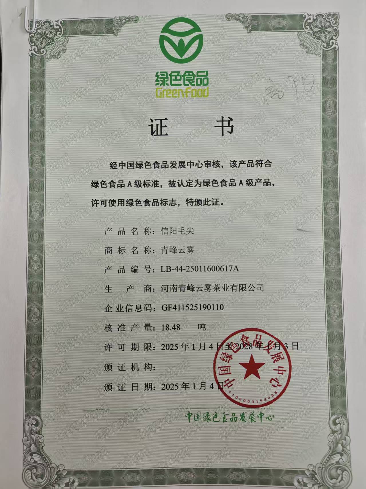绿色食品A级证书