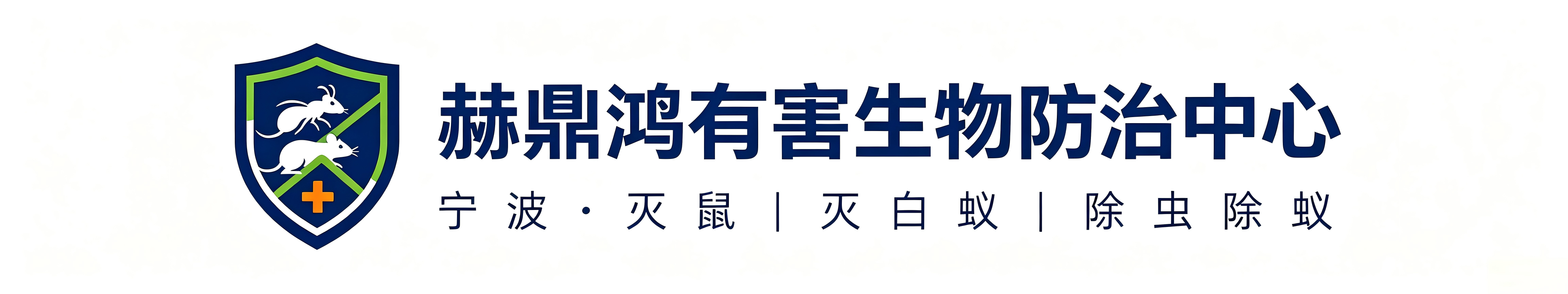 宁波赫鼎鸿环境科技有限公司