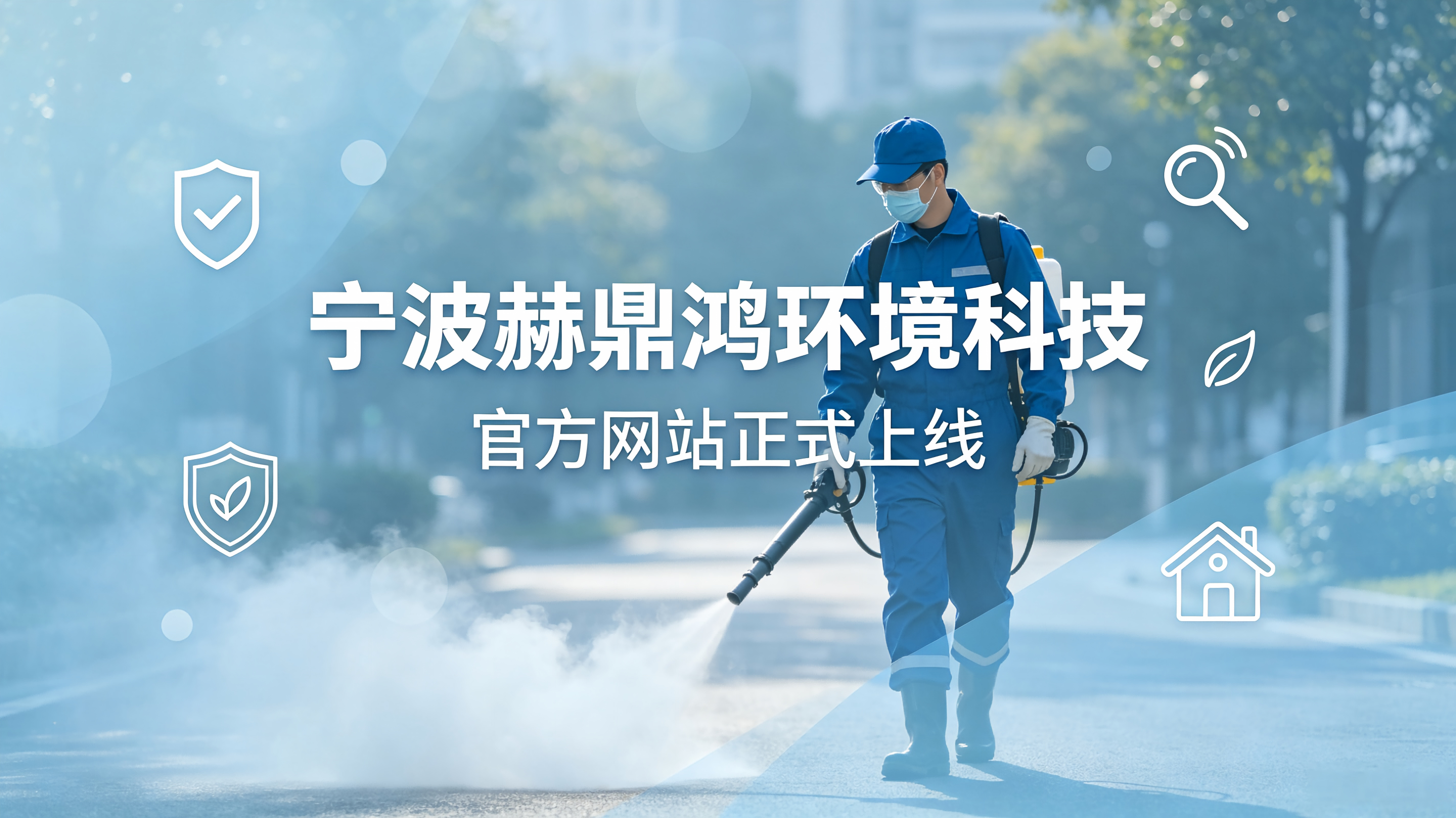 宁波赫鼎鸿环境科技有限公司官方网站正式上线