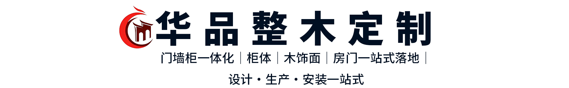 华品整木