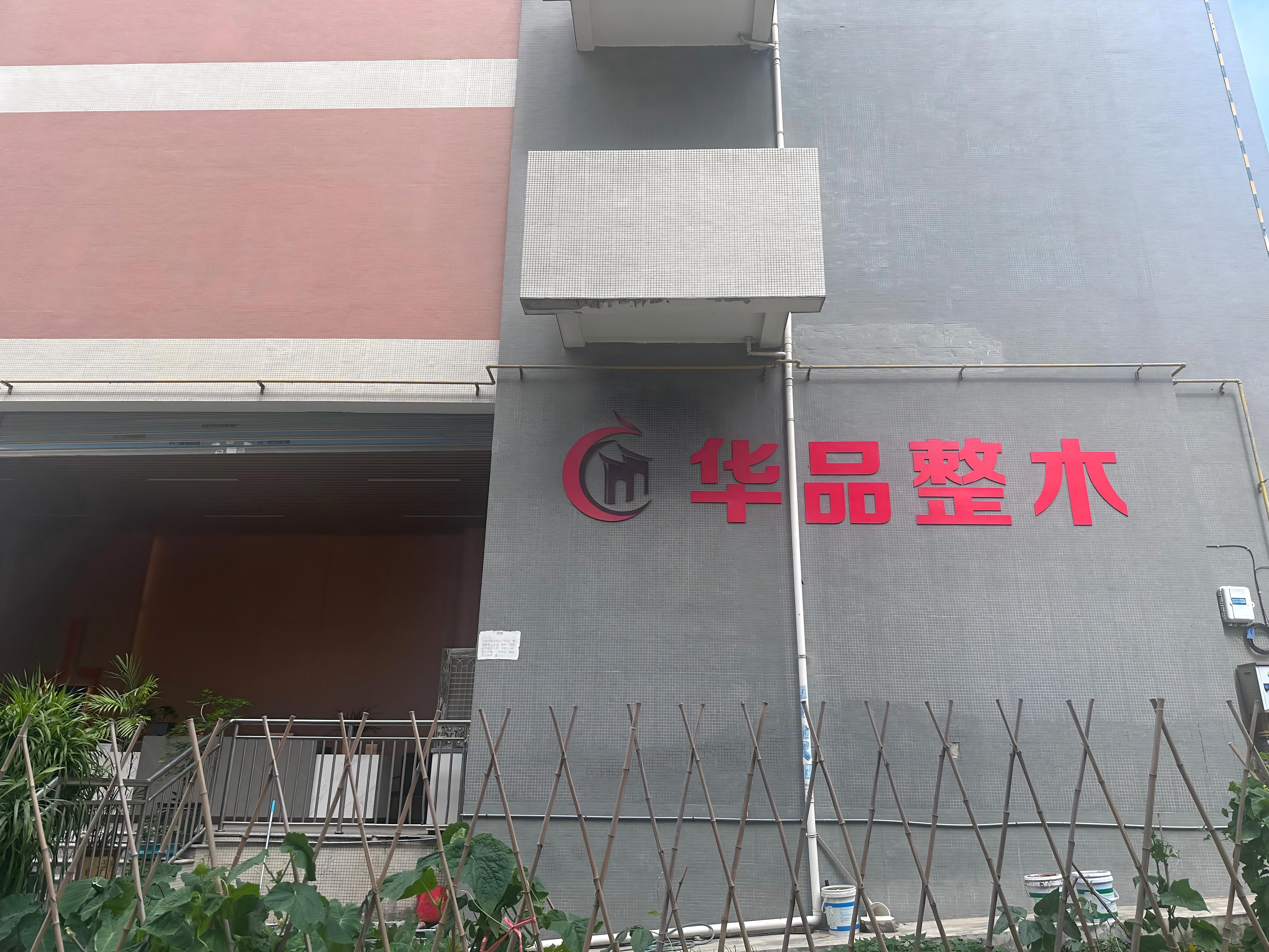 华品整木工厂门头外景