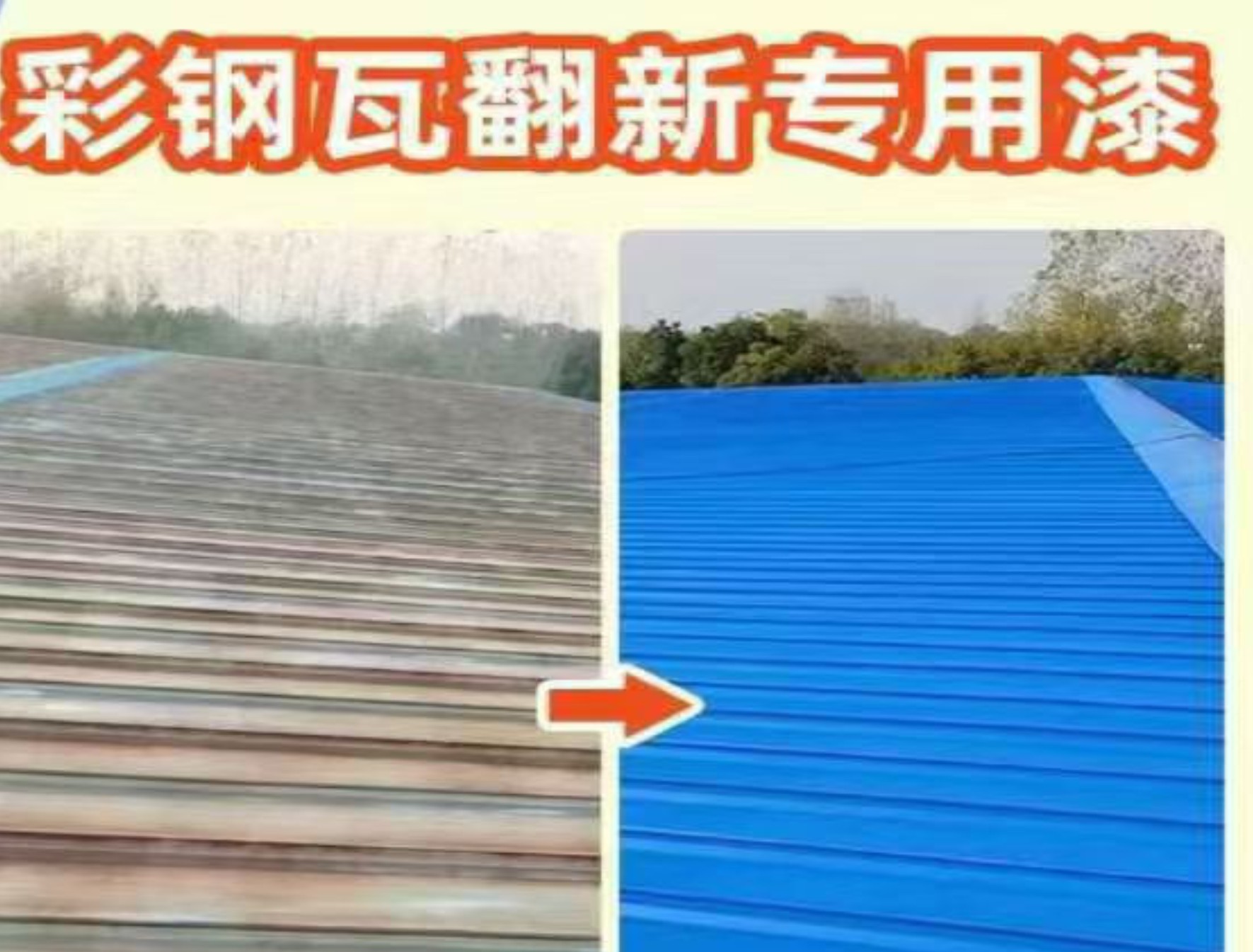 彩钢瓦翻新专用漆